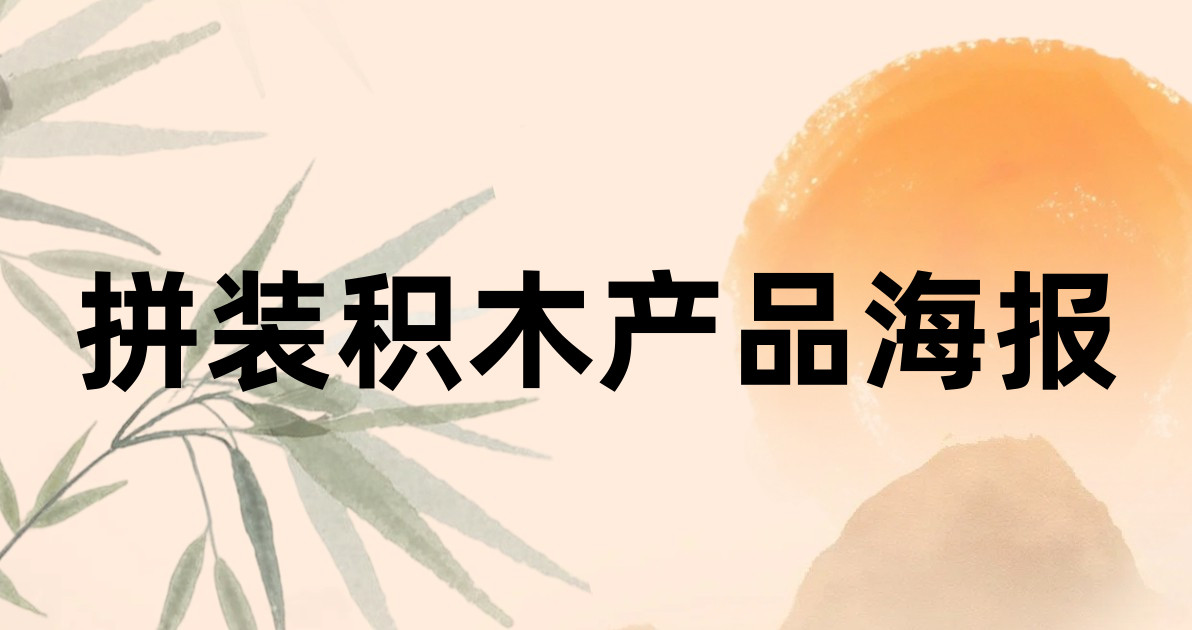 拼装积木产品海报