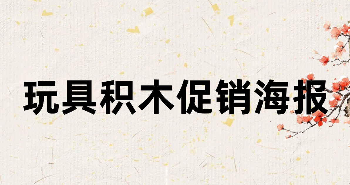 玩具积木促销海报