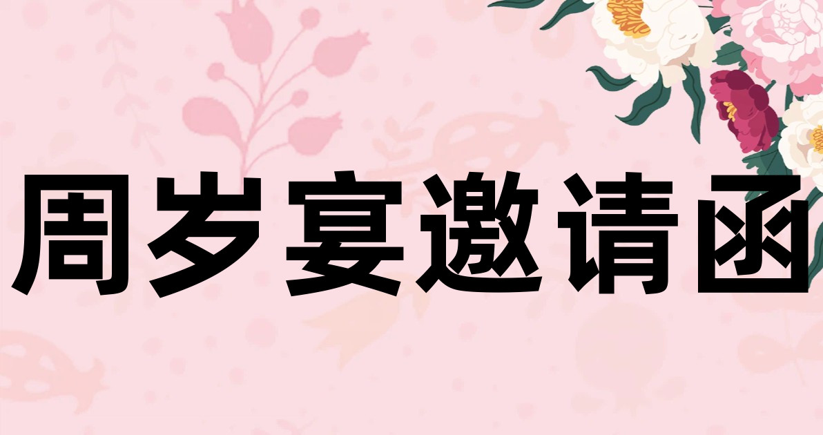 周岁宴邀请函