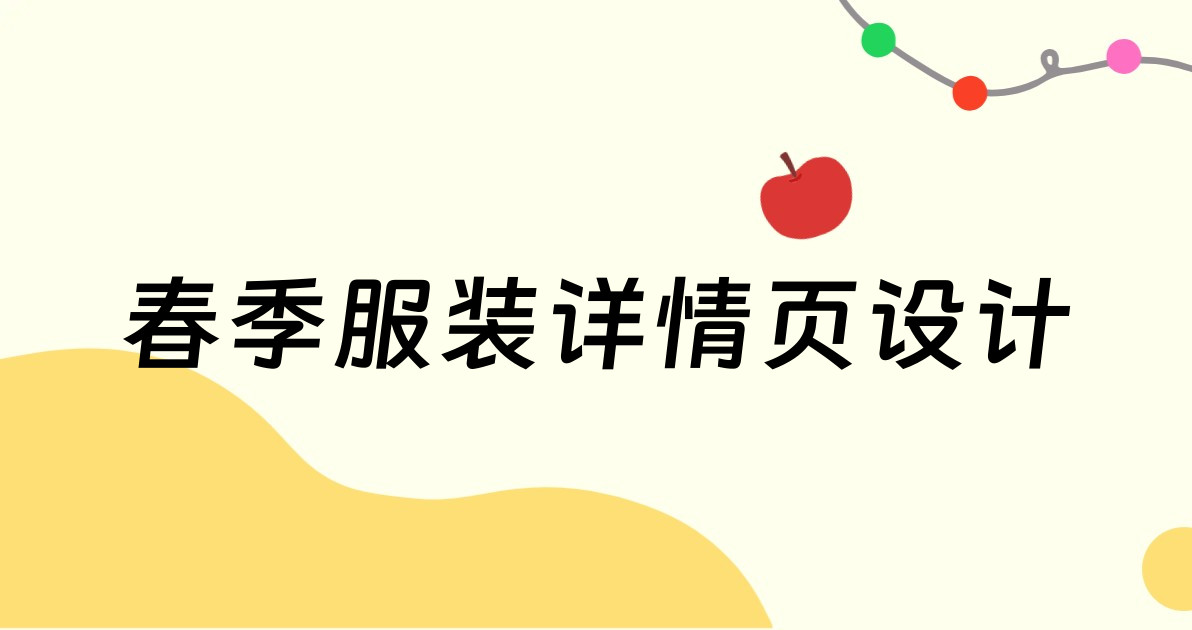 春季服装详情页设计