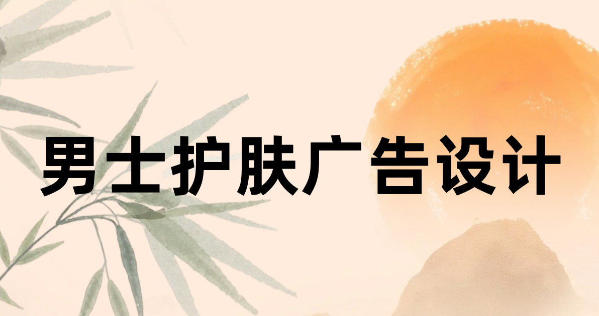 男士护肤广告设计