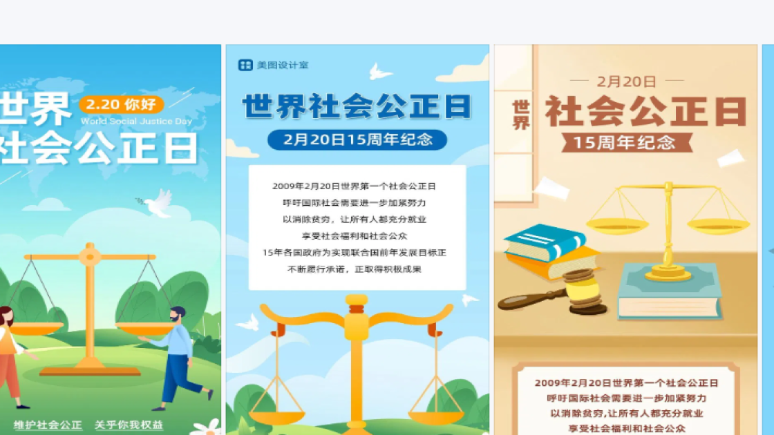 世界社会公正日海报排版