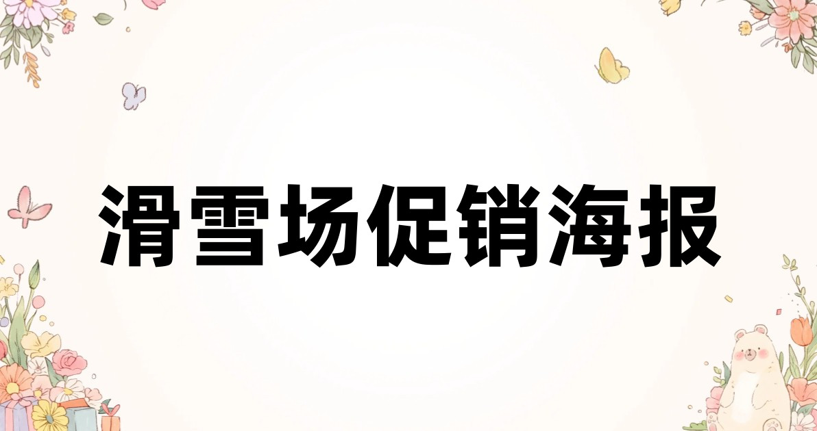 滑雪场促销海报