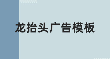 龙抬头广告模板使用指南：快速出图不纠结