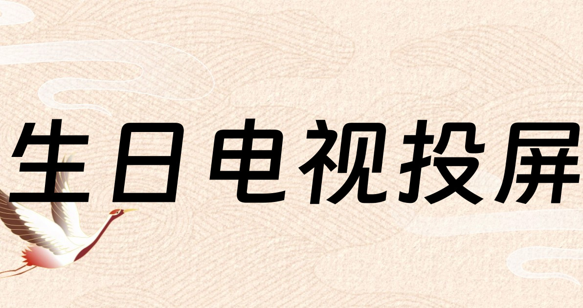 生日电视投屏