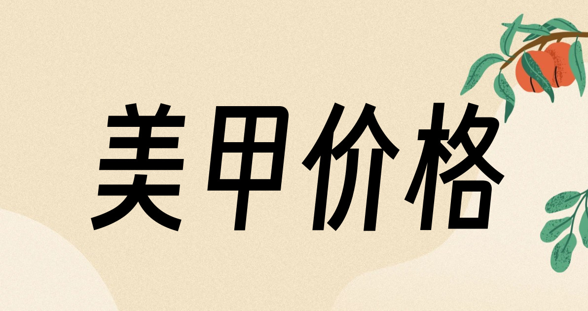 美甲价格