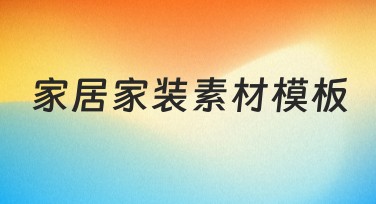 简约家居家装素材模板