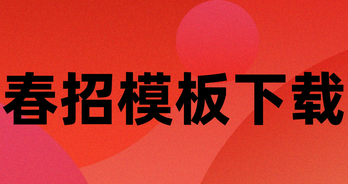 春招模板下载