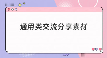 通用类交流分享素材哪里找？美图设计室为你准备了海量灵感模板