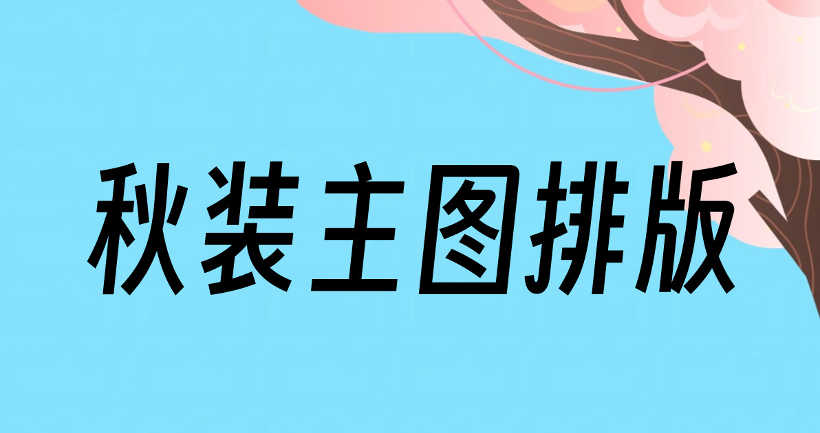 秋装主图排版