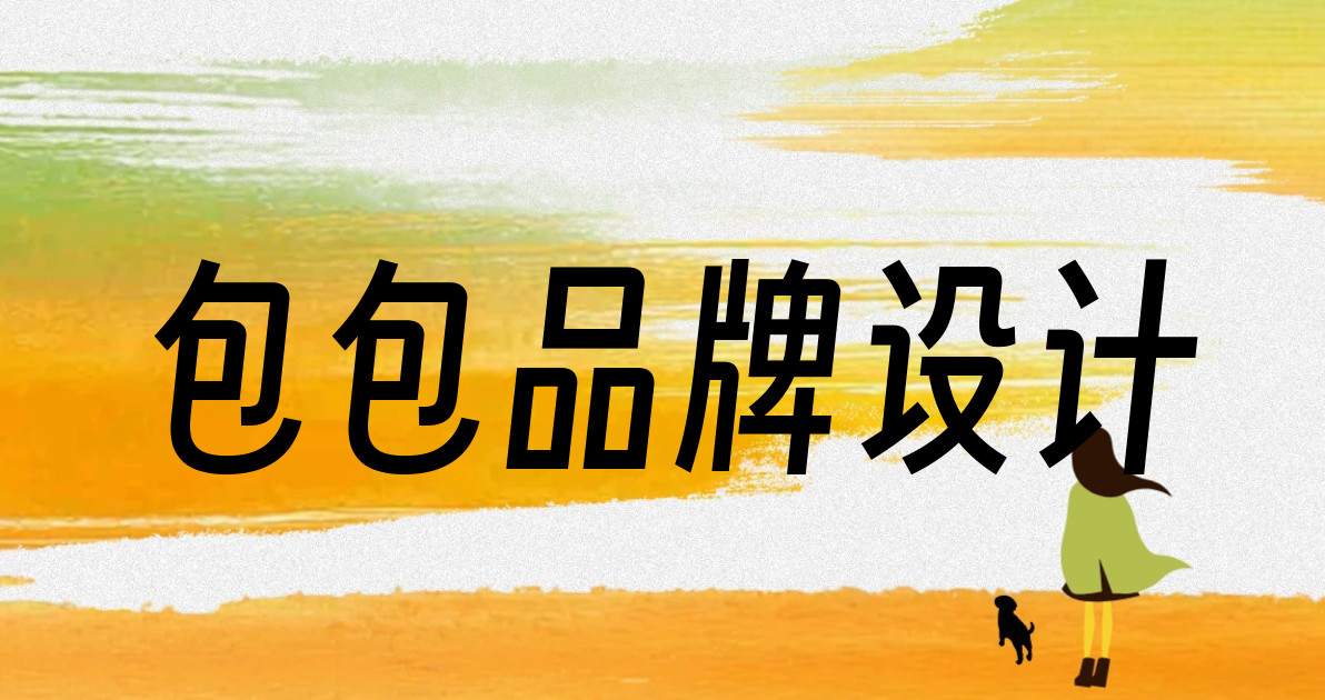 包包品牌设计