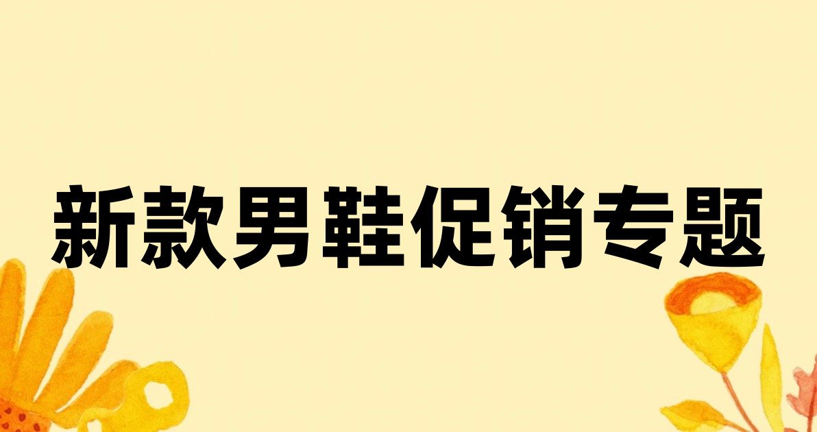 新款男鞋促销专题