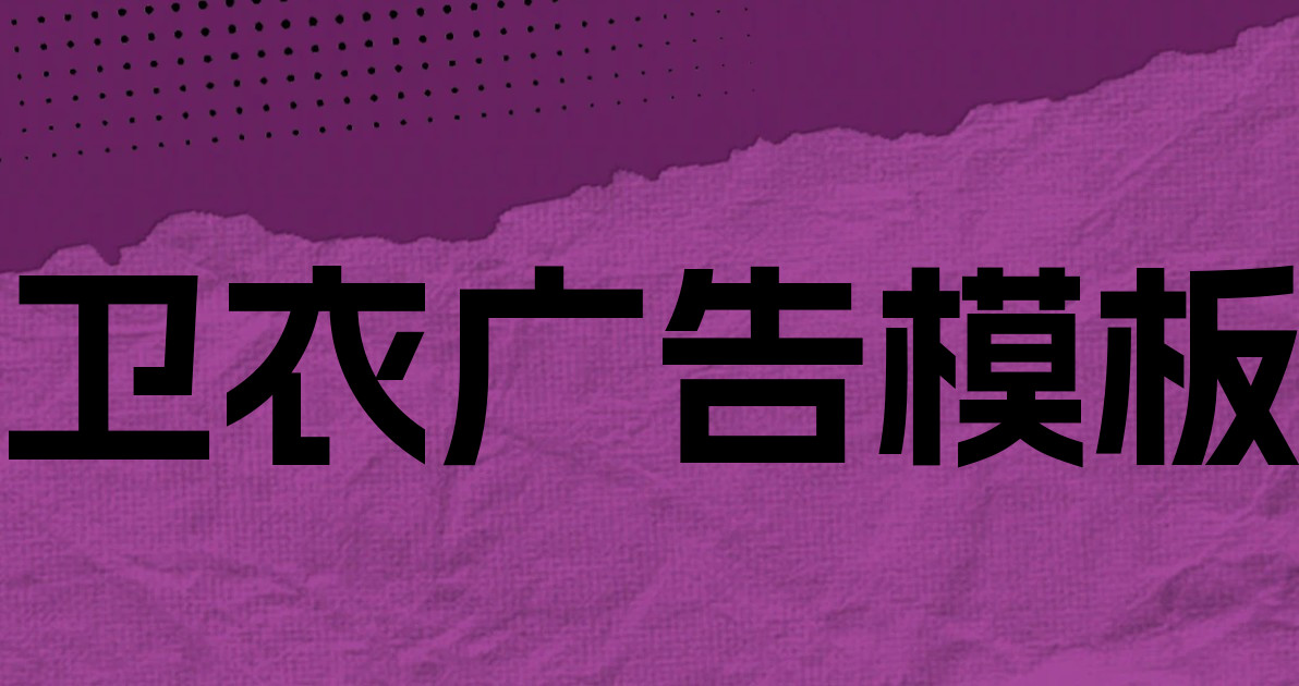 卫衣广告模板