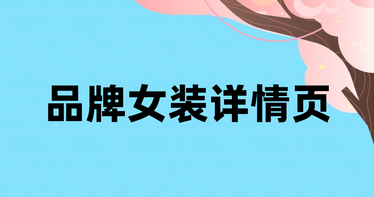 品牌女装详情页