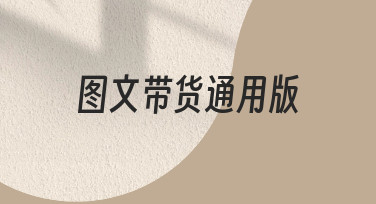 如何快速制作高转化率的图文带货通用版内容？