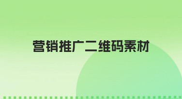 营销推广二维码素材用什么风格设计？看这里！