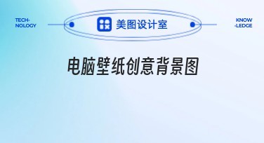 优选电脑壁纸创意背景图，展现个性风采
