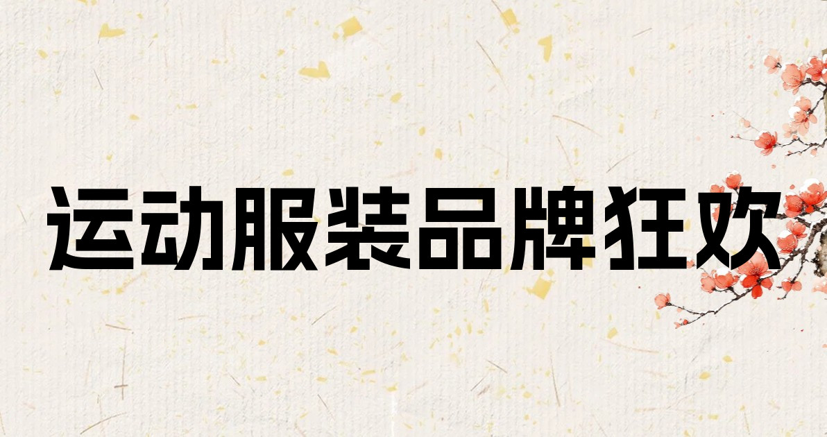 运动服装品牌狂欢