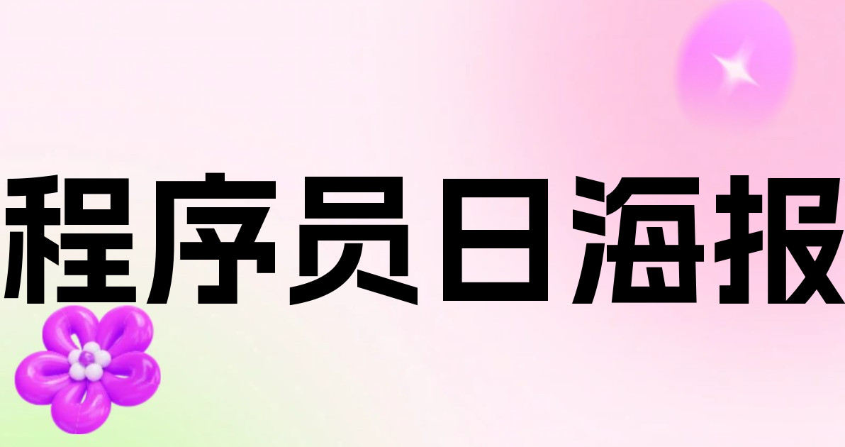 程序员日海报