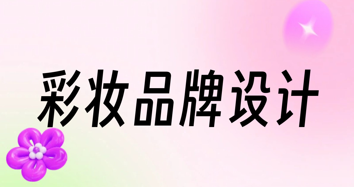 彩妆品牌设计