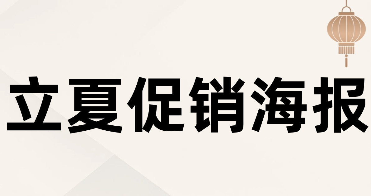 立夏促销海报