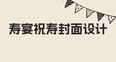 寿宴祝寿封面设计的实用思路与操作指南
