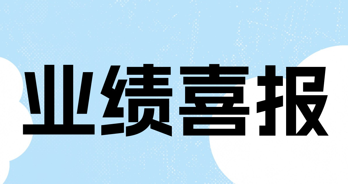 业绩喜报