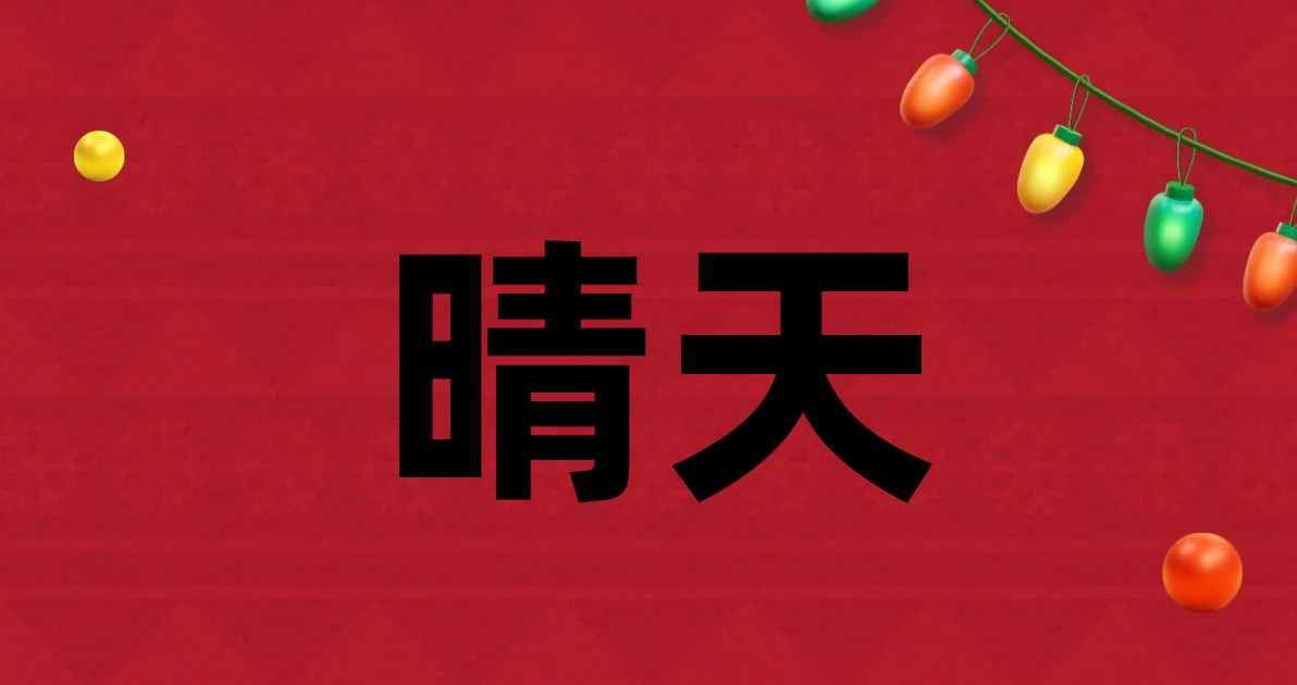 晴天