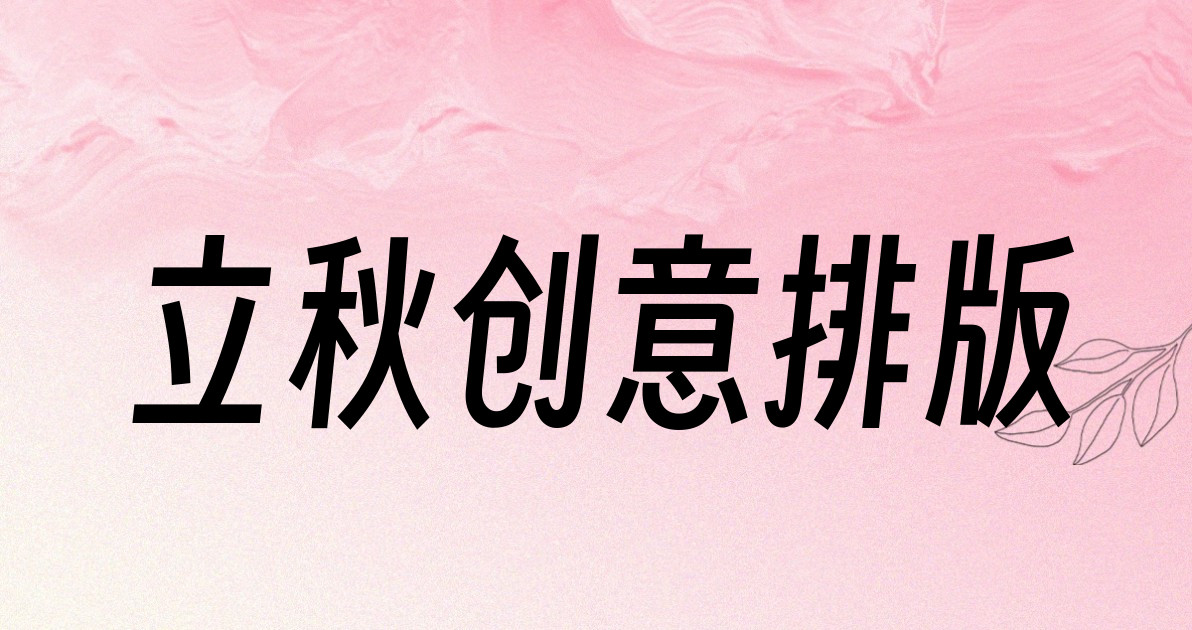 立秋创意排版
