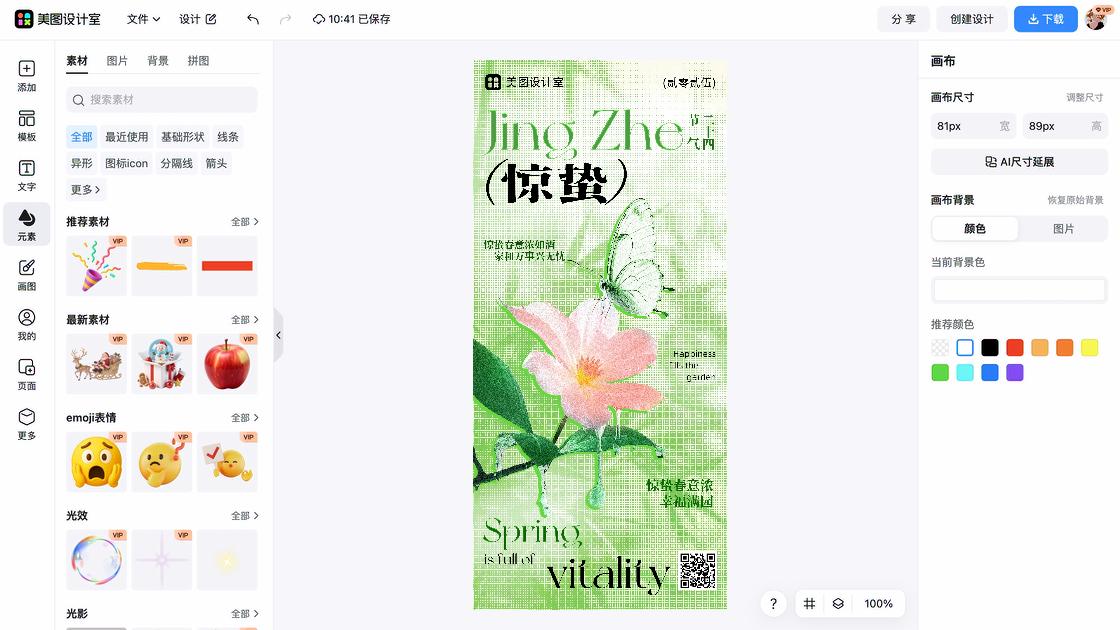 惊蛰广告模板
