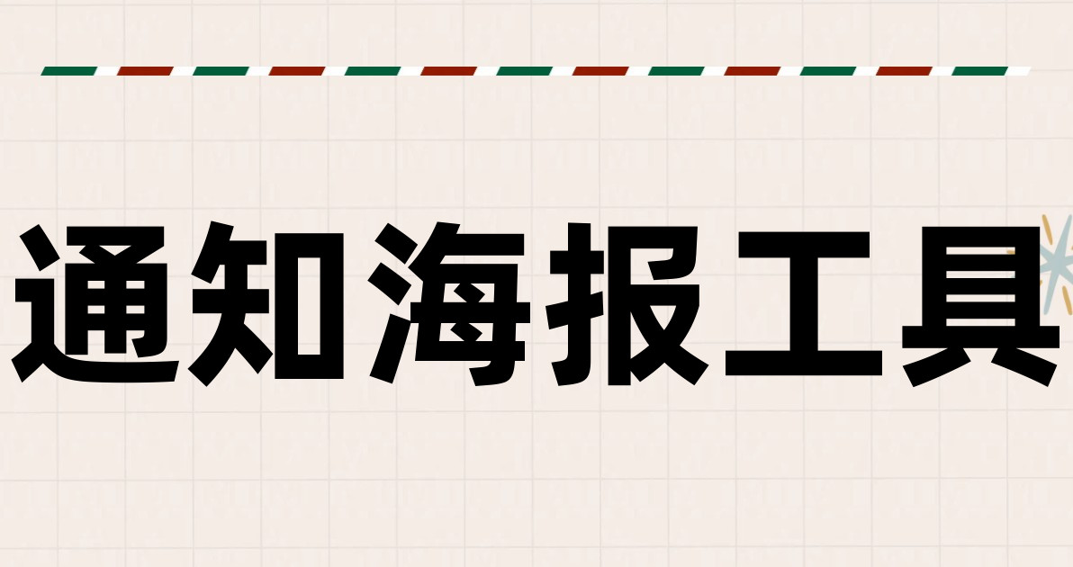 通知海报工具