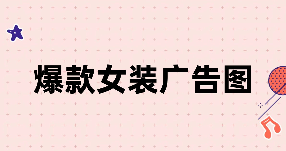 爆款女装广告图