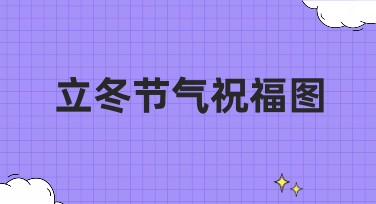 立冬节气祝福图，一站式创意设计等你来体验