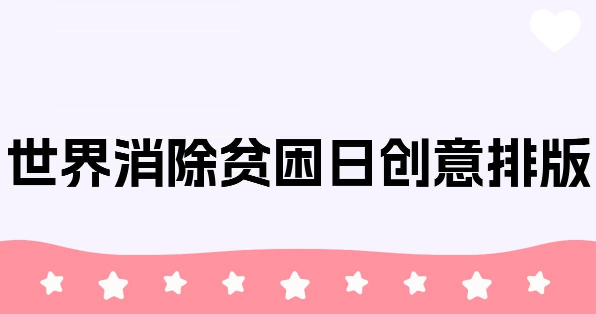 世界消除贫困日创意排版
