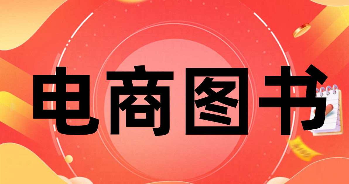 电商图书