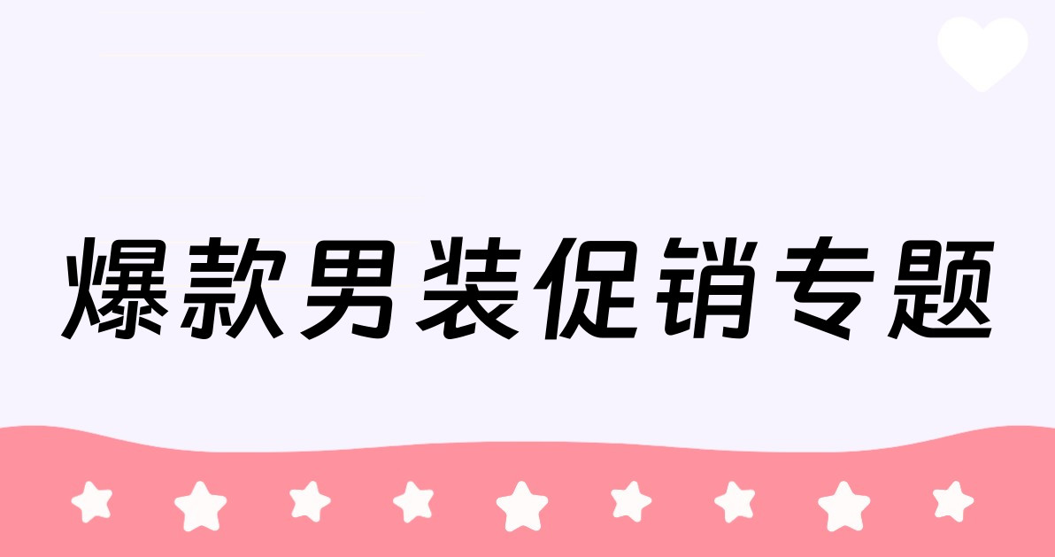 爆款男装促销专题
