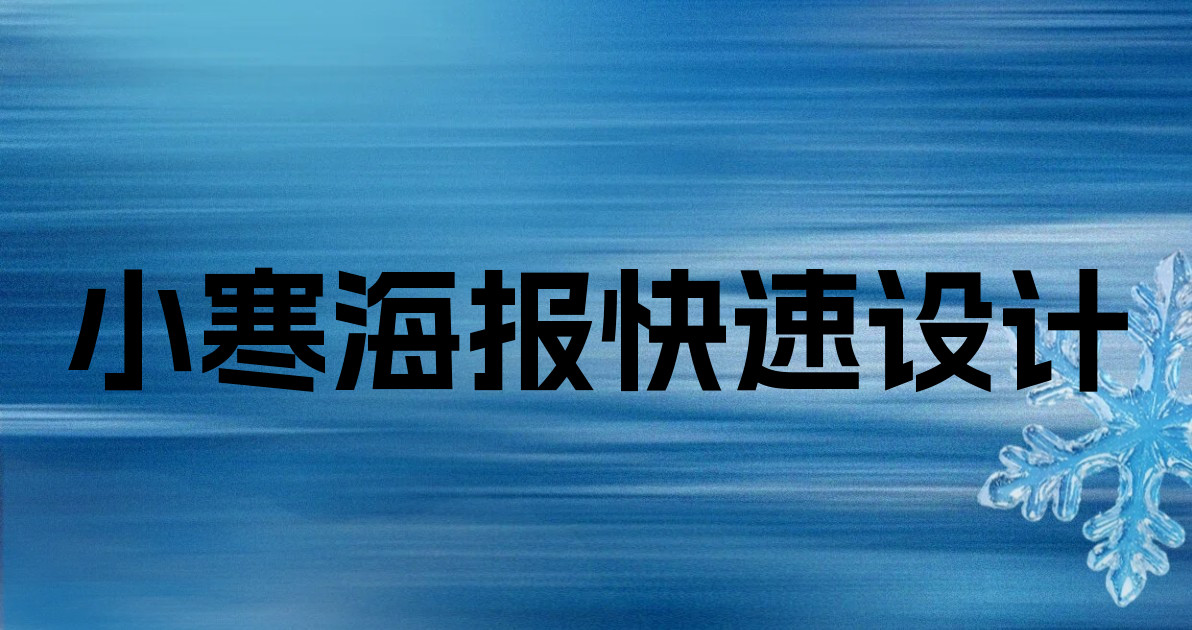 小寒海报快速设计