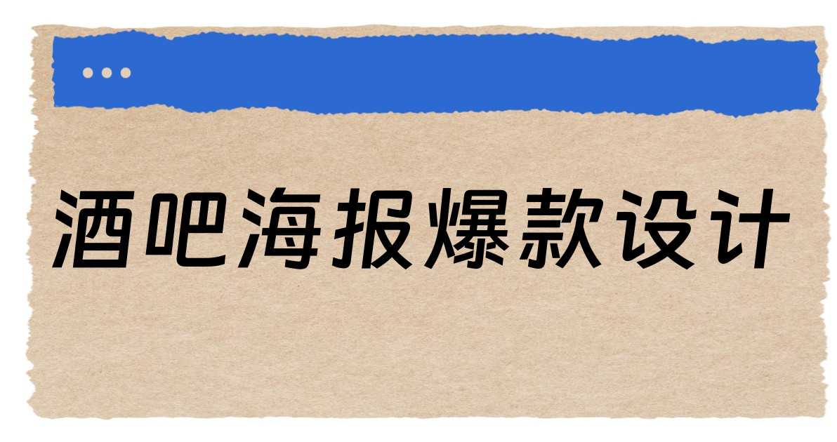 酒吧海报爆款设计