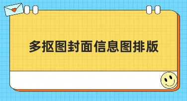 多抠图封面信息图排版怎么做？这几种风格模板帮你轻松搞定！
