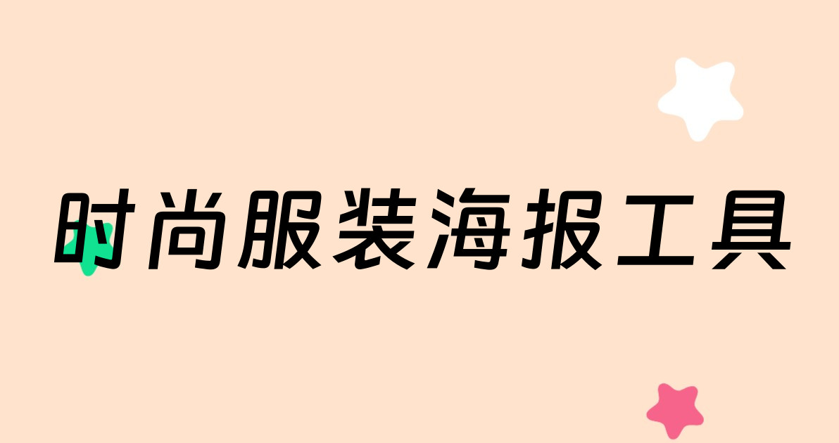 时尚服装海报工具