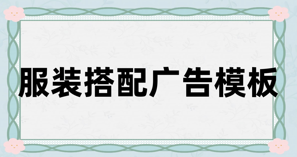 服装搭配广告模板
