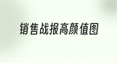 如何快速制作让领导眼前一亮的销售战报高颜值图？