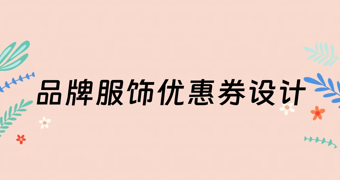 品牌服饰优惠券设计