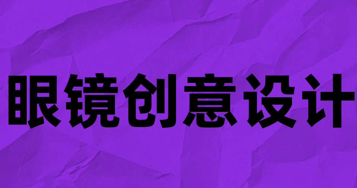 眼镜创意设计