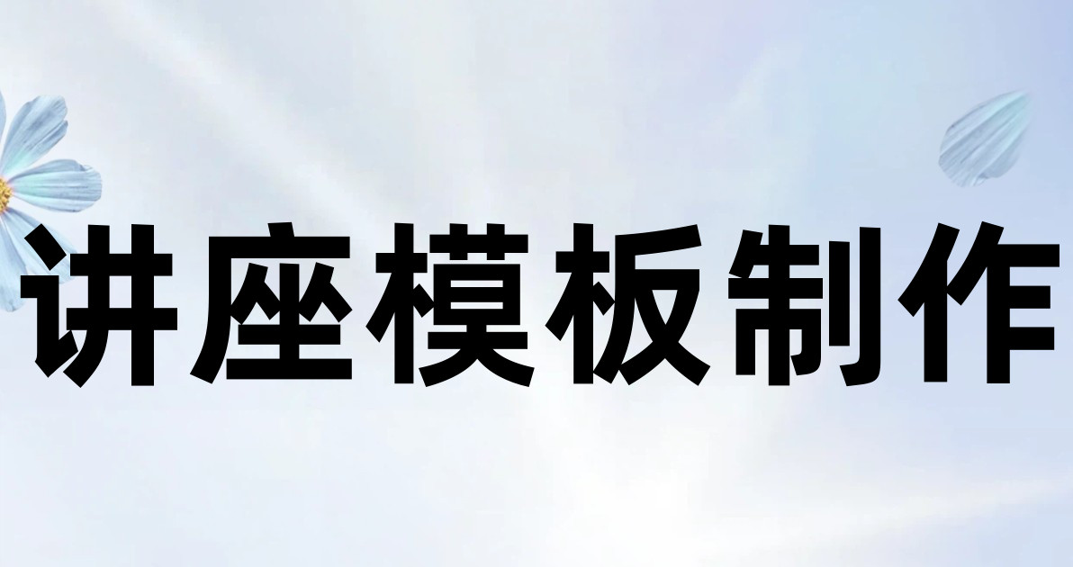 讲座模板制作