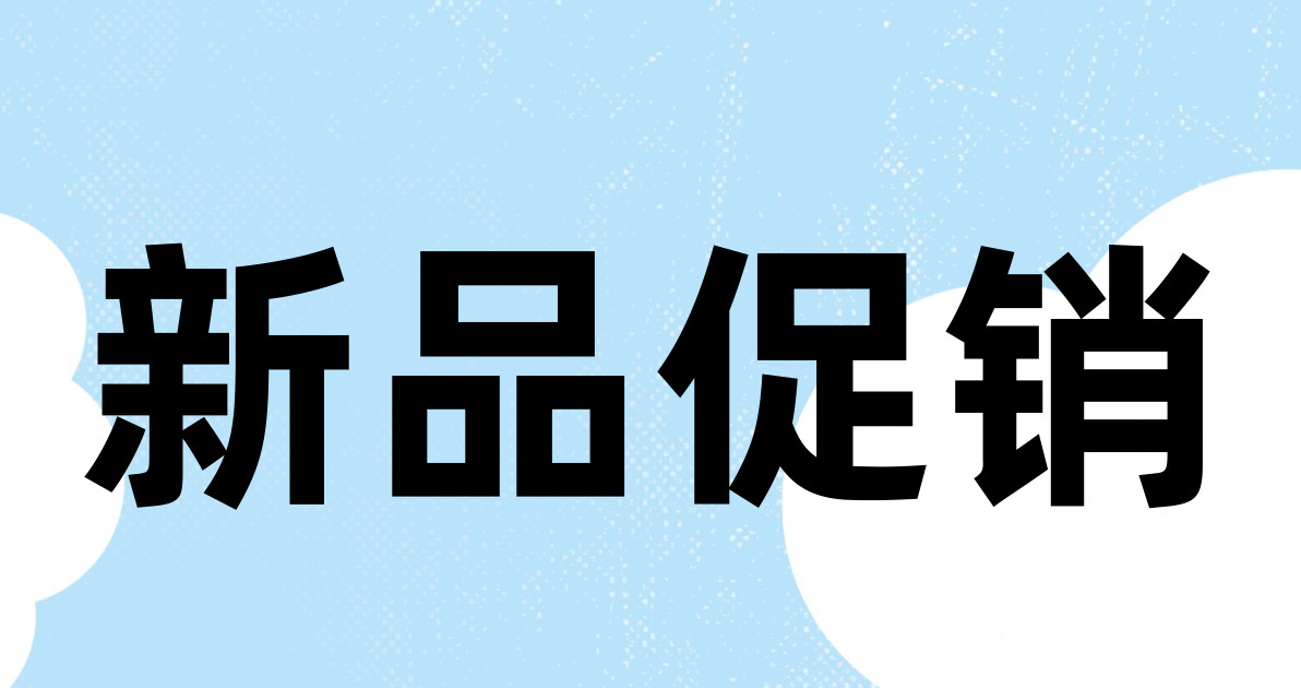 新品促销