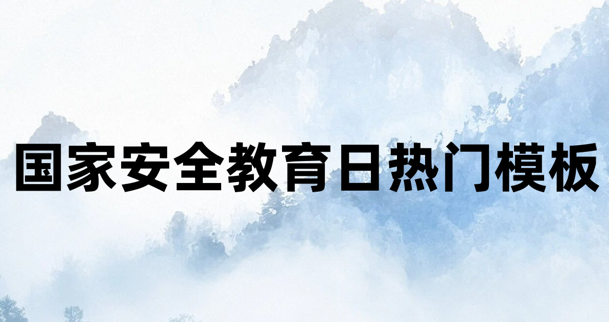 国家安全教育日热门模板