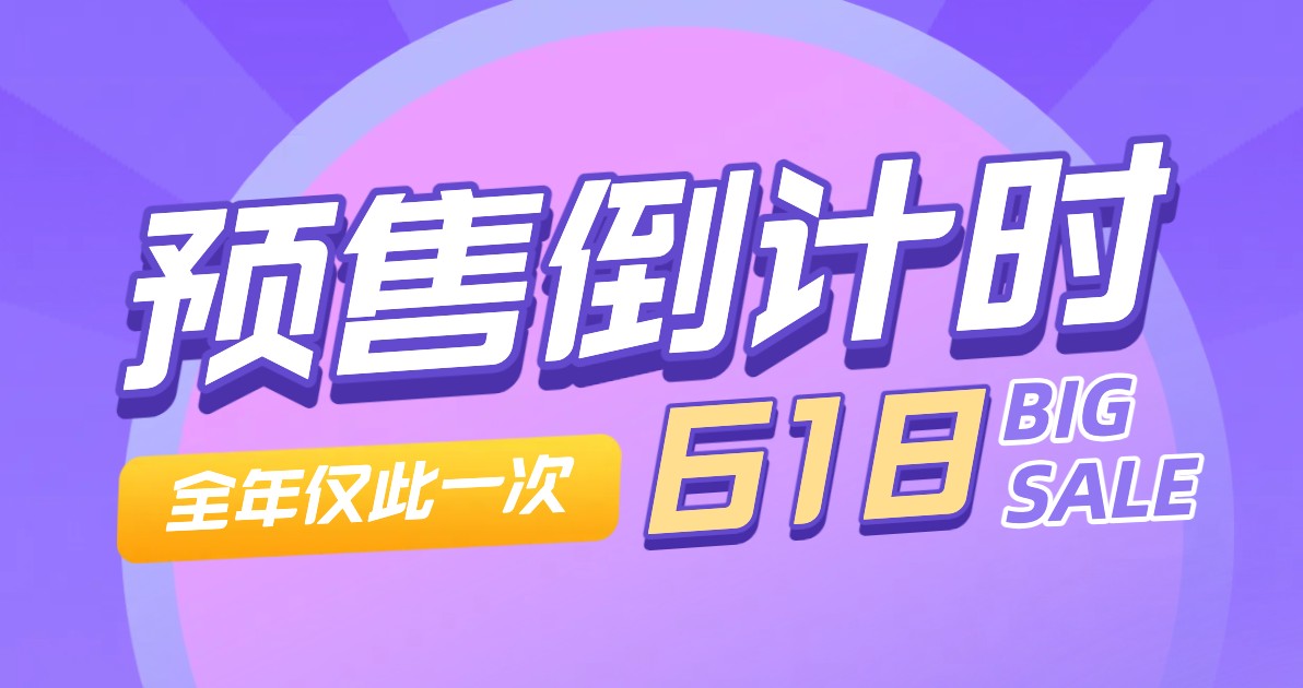 618预售倒计时