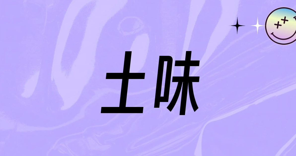 土味