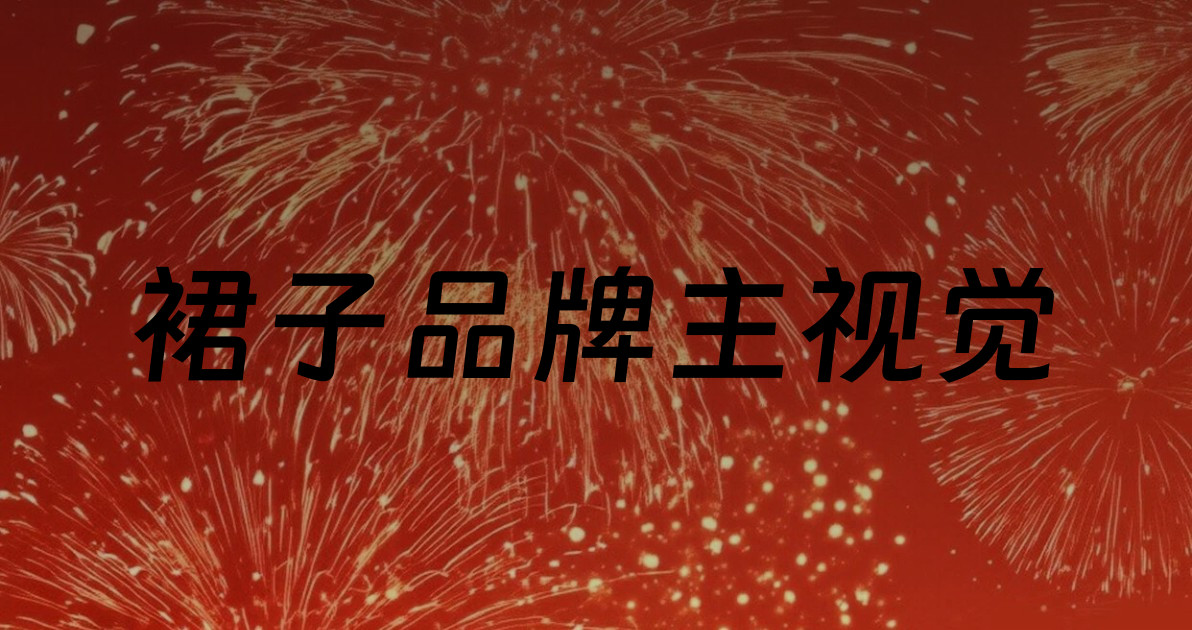 裙子品牌主视觉